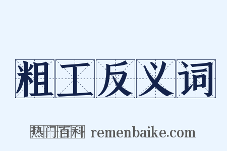 粗工反义词是什么意思的图片